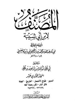 مصنف ابن أبي شيبة (الجزء الحادي عشر)