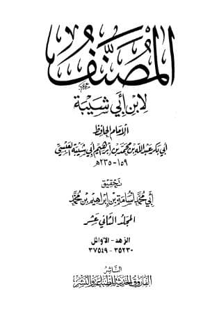 مصنف ابن أبي شيبة (الجزء الثاني عشر)