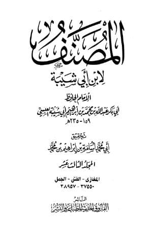 مصنف ابن أبي شيبة (الجزء الثالث عشر)
