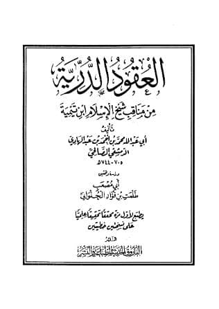 العقود الدرية من مناقب شيخ الإسلام ابن تيمية