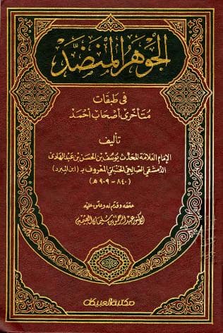 الجوهر المنضد