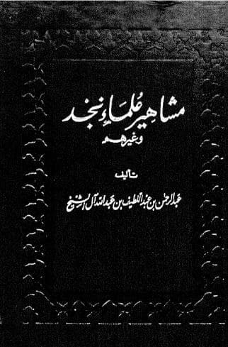 مشاهير علماء نجد
