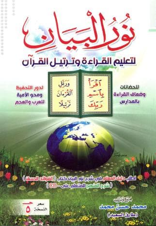 نور البيان