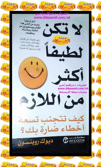 لا تكن لطيفاً أكثر من اللازم