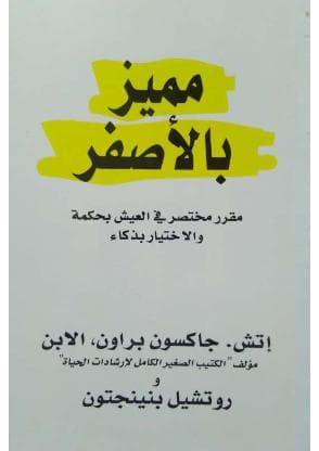 مميز بالأصفر