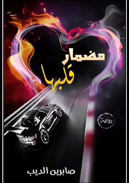 مضمار قلبها