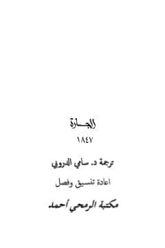 الجارة