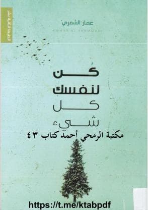 كن لنفسك كل شيء