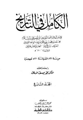 الكامل في التاريخ - (الجزء التاسع)