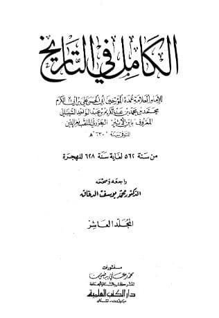 الكامل في التاريخ - (الجزء العاشر)