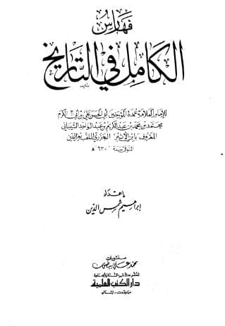 الكامل في التاريخ - (الجزء الحادي عشر)