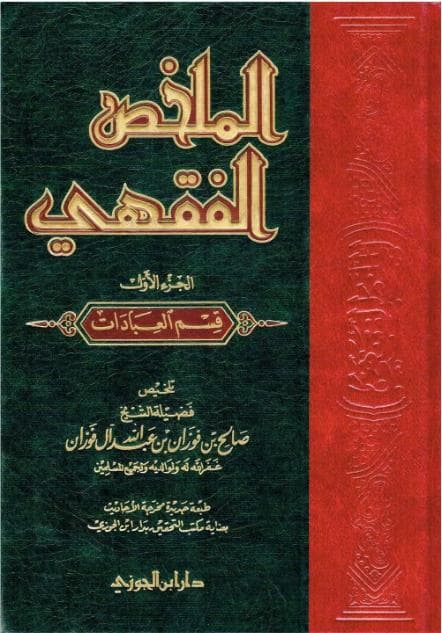 الملخص الفقهي (الجزء الأول)
