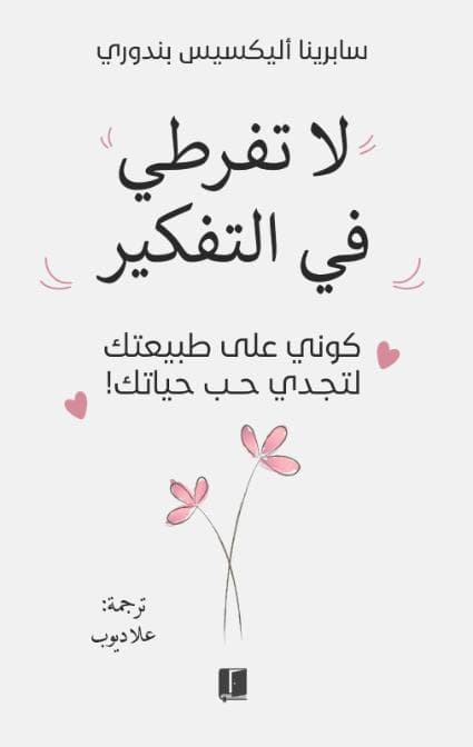 لا تفرطي في التفكير 