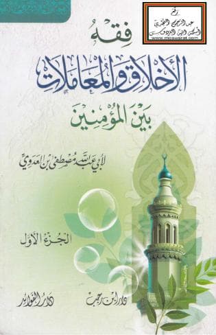 فقه الأخلاق و المعاملات بين المؤمنين (كامل)