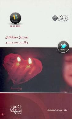 عينان مطفأتان و قلب بصير