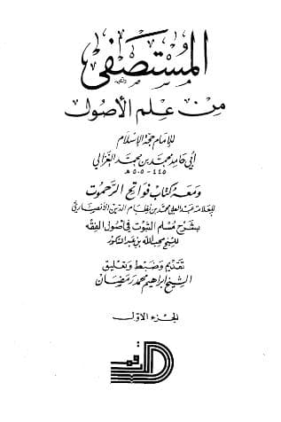 المستصفى من علم الأصول (الجزء الأول)