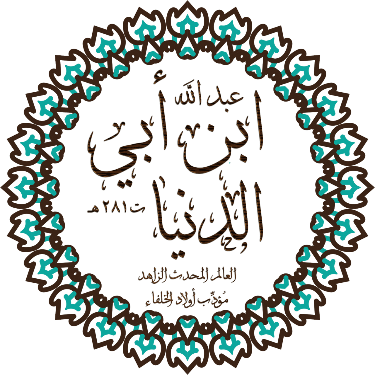 ابن أبي الدنيا