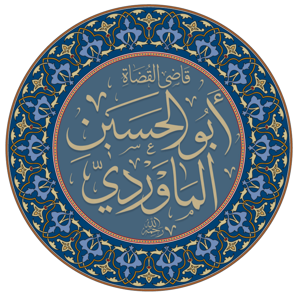 الماوردي