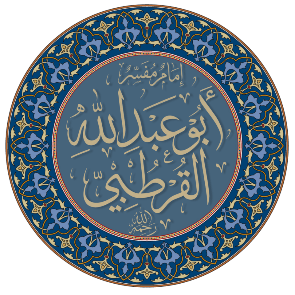القرطبي