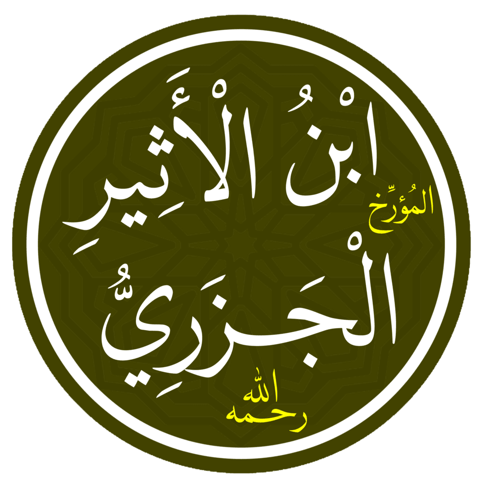 ابن الأثير الجزري