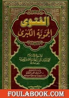 الفتوى الحموية الكبرى