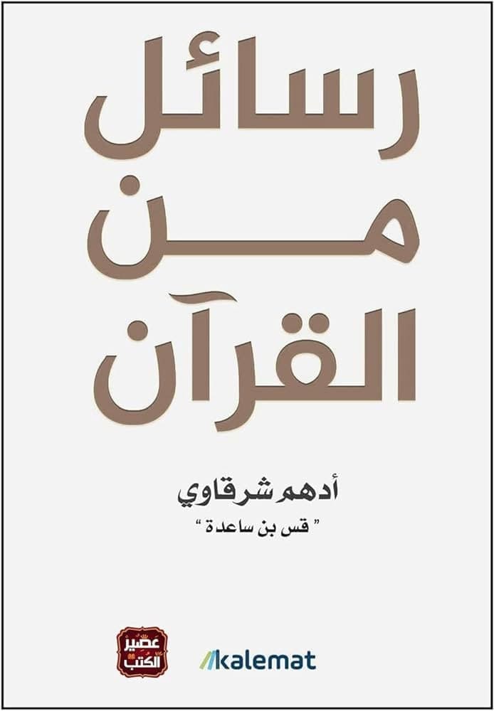 رسائل من القرآن