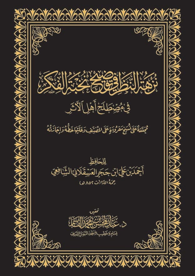 نزهة النظر في توضيح نخبة الفكر