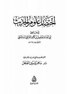 اختصار علوم الحديث