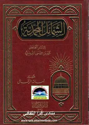 الشمائل المحمدية
