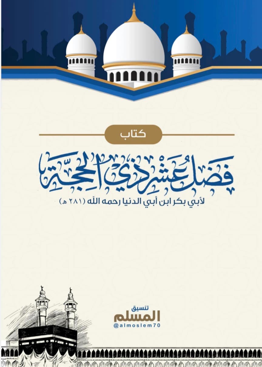 فضل عشر ذي الحجة
