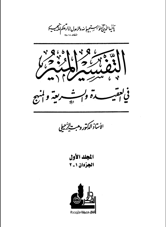 التفسير المنير في العقيدة والشريعة والمنهج (الجزء الأول)