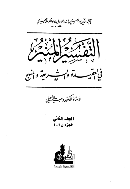 التفسير المنير في العقيدة والشريعة والمنهج (الجزء الثاني)