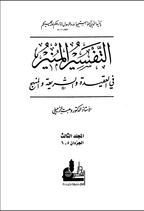 التفسير المنير في العقيدة والشريعة والمنهج (الجزء الثالث)