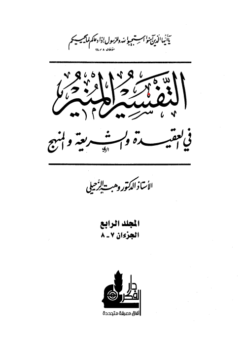 التفسير المنير في العقيدة والشريعة والمنهج (الجزء الرابع)