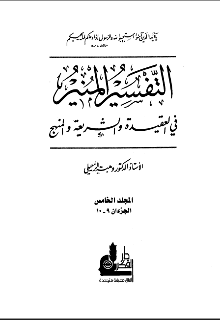 التفسير المنير في العقيدة والشريعة والمنهج (الجزء الخامس)