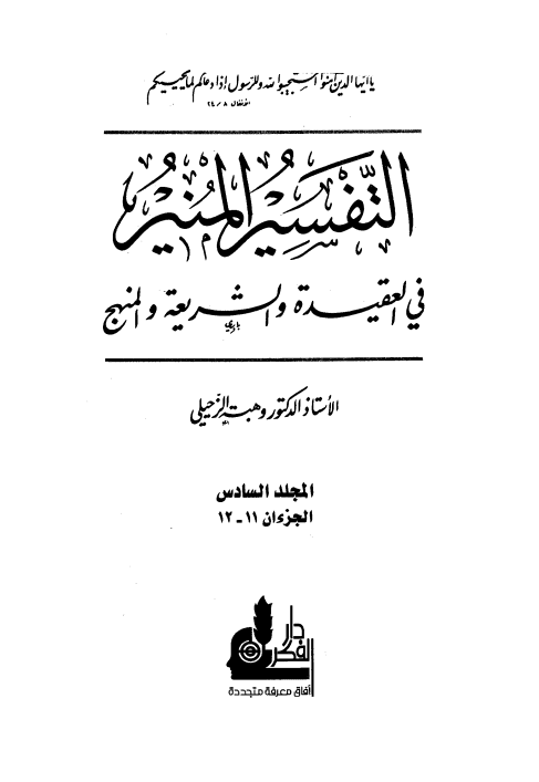 التفسير المنير في العقيدة والشريعة والمنهج (الجزء السادس)
