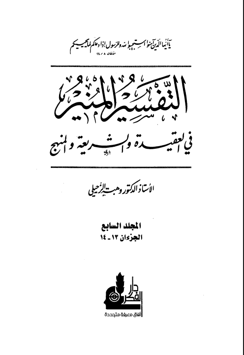التفسير المنير في العقيدة والشريعة والمنهج (الجزء السابع)