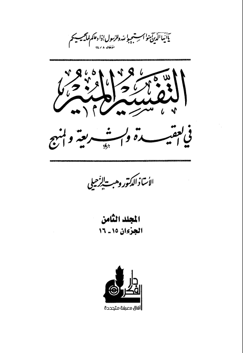 التفسير المنير في العقيدة والشريعة والمنهج (الجزء الثامن)