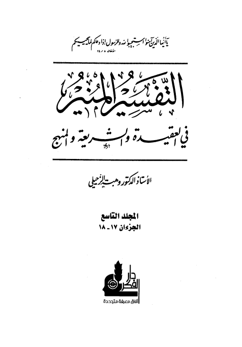 التفسير المنير في العقيدة والشريعة والمنهج (الجزء التاسع)