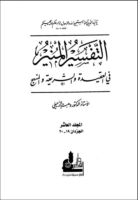 التفسير المنير في العقيدة والشريعة والمنهج (الجزء العاشر)