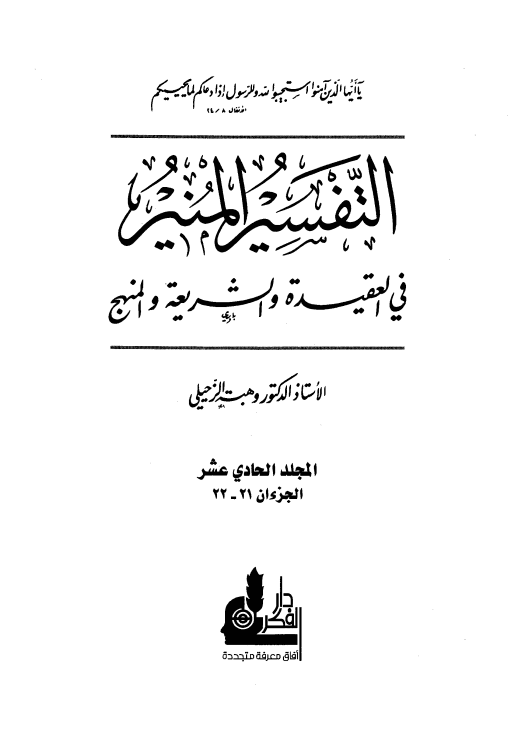 التفسير المنير في العقيدة والشريعة والمنهج (الجزء الحادي عشر)