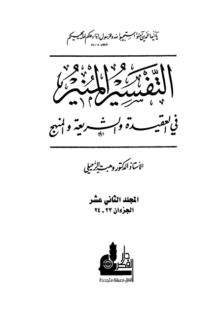 التفسير المنير في العقيدة والشريعة والمنهج (الجزء الثاني عشر)