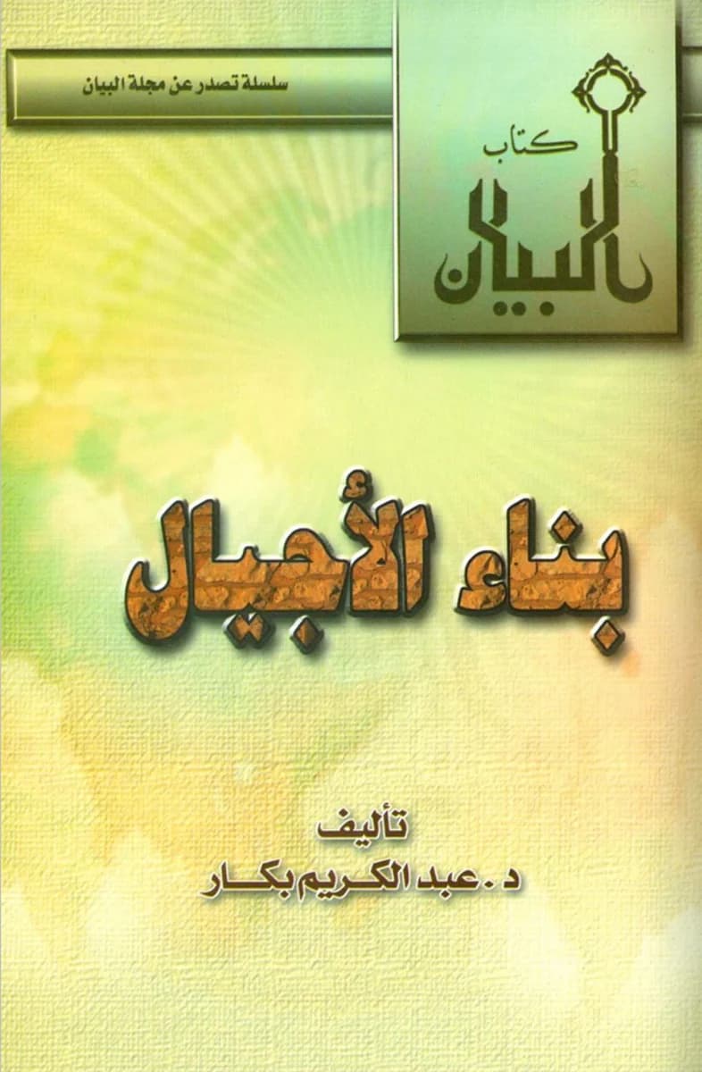 بناء الأجيال