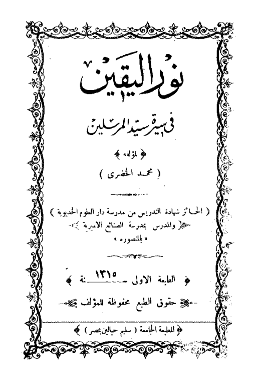 نور اليقين في سيرة سيد المرسلين