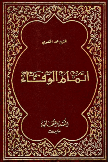 إتمام الوفاء في سيرة الخلفاء