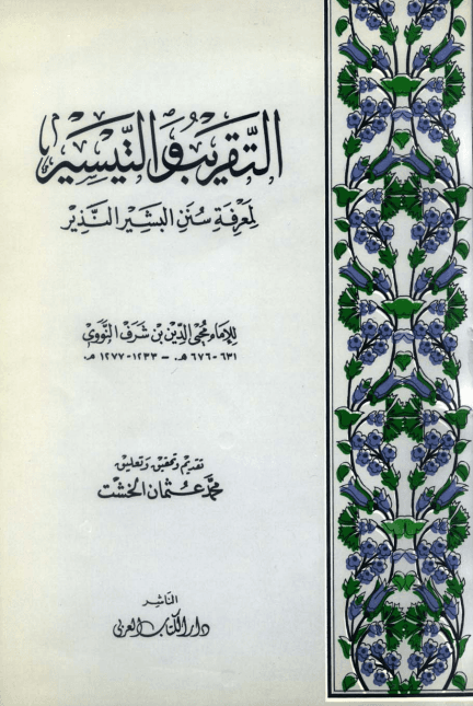 التقريب والتيسير لمعرفة سنن البشير النذير