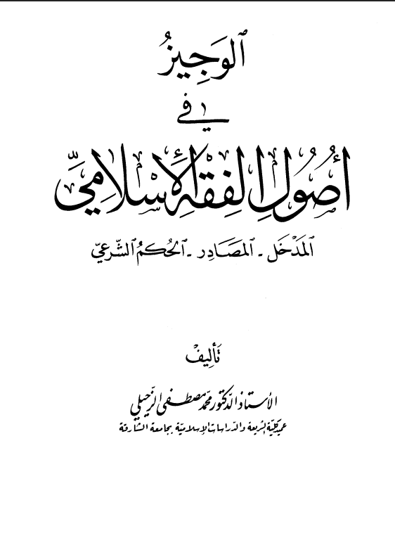 الوجيز في أصول الفقه الإسلامي (الجزء الثاني)