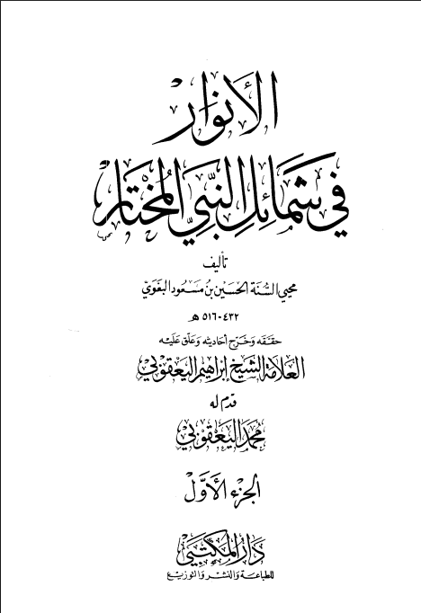 الأنوار في شمائل النبي المختار (الجزء الأول)