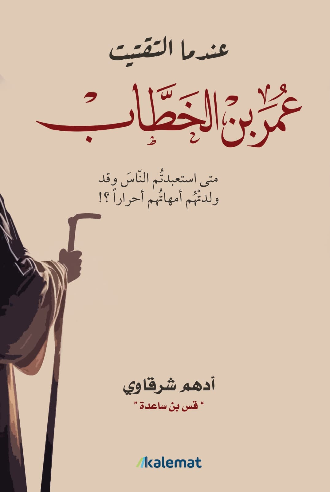 عندما التقيت عمر بن الخطاب