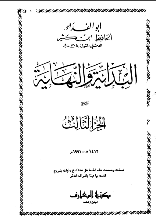 البداية و النهاية (الجزء الثالث)